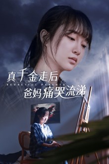 真干金走后爸妈痛哭流涕 第01集