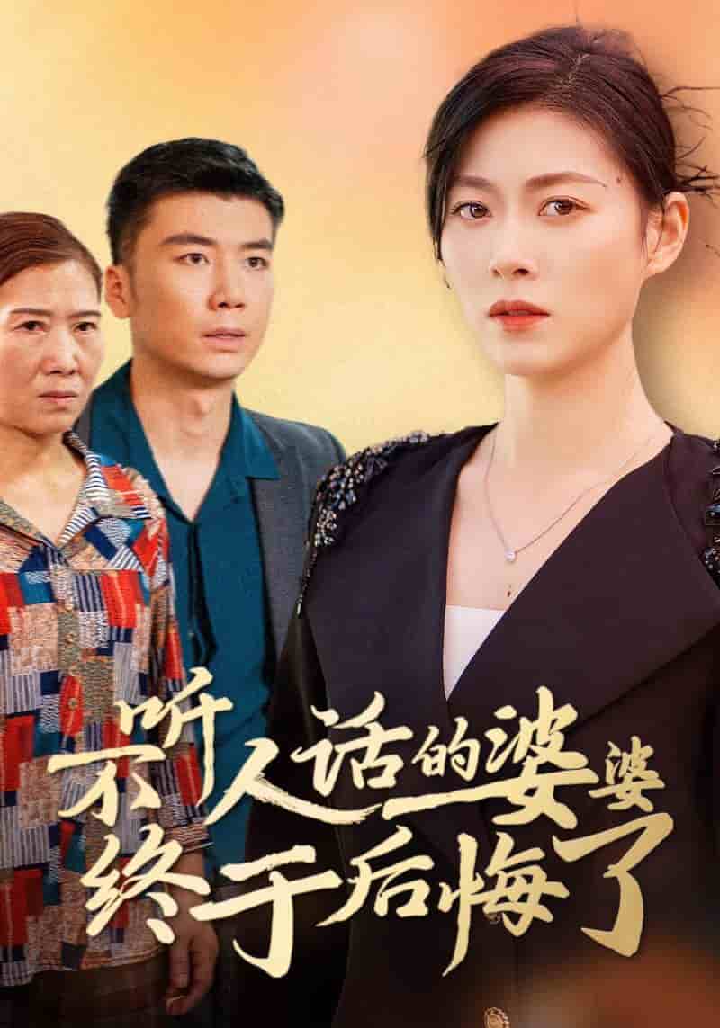 不听人话的婆婆终于后悔了 第02集