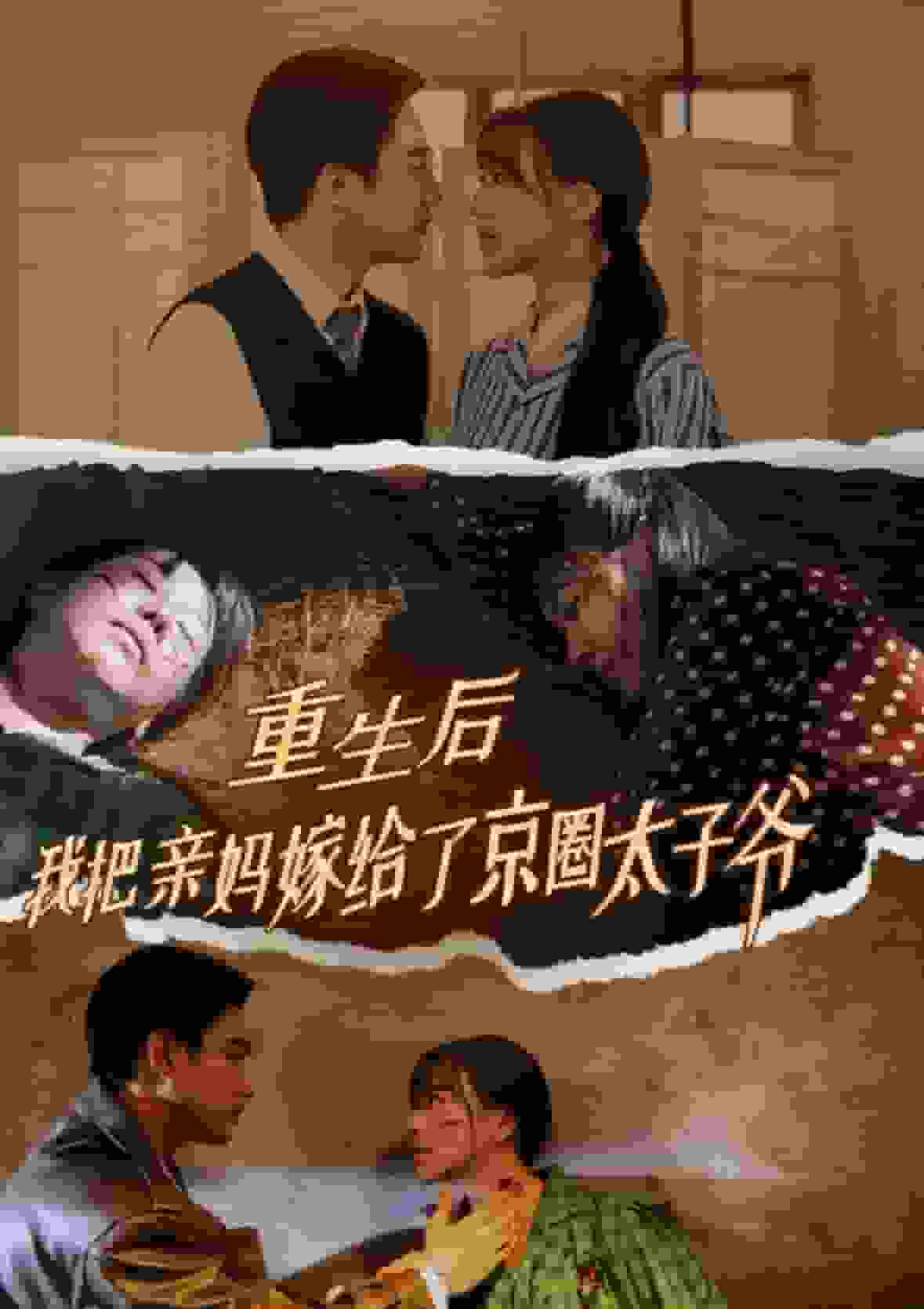 重生后我把亲妈嫁给了京圈太子爷 第01集
