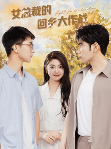 女总裁的回乡大作战 第1集