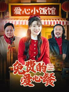 免费的爱心餐 第2集