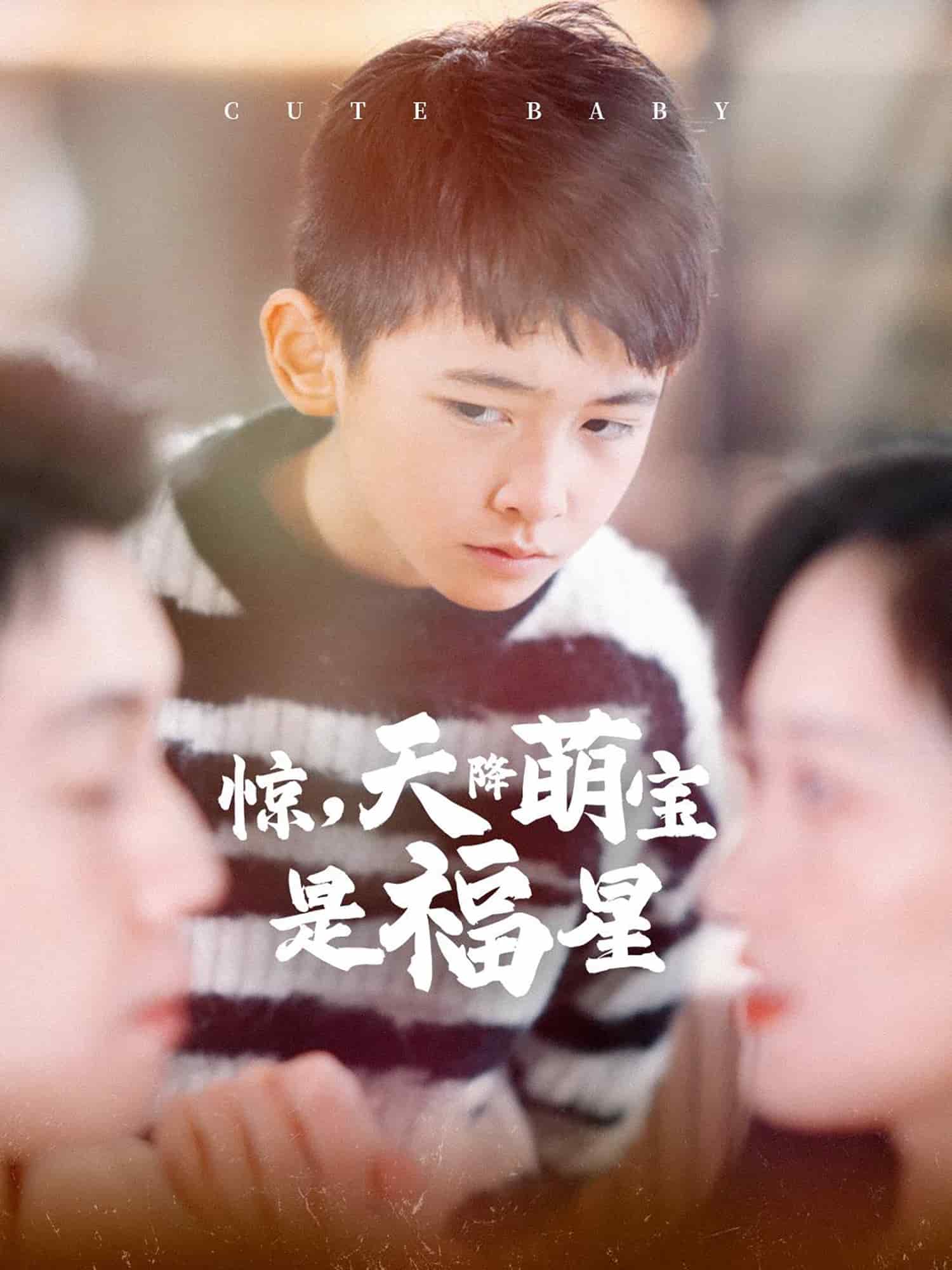 惊天降萌宝是福星 第29集