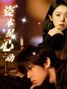 姿本星心动 第17集