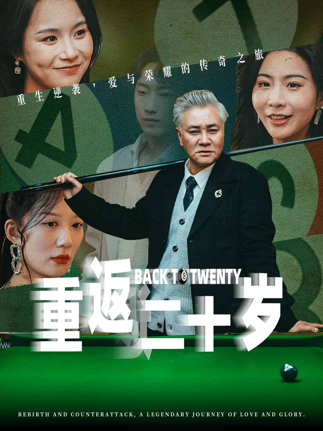 重返二十岁 第3集
