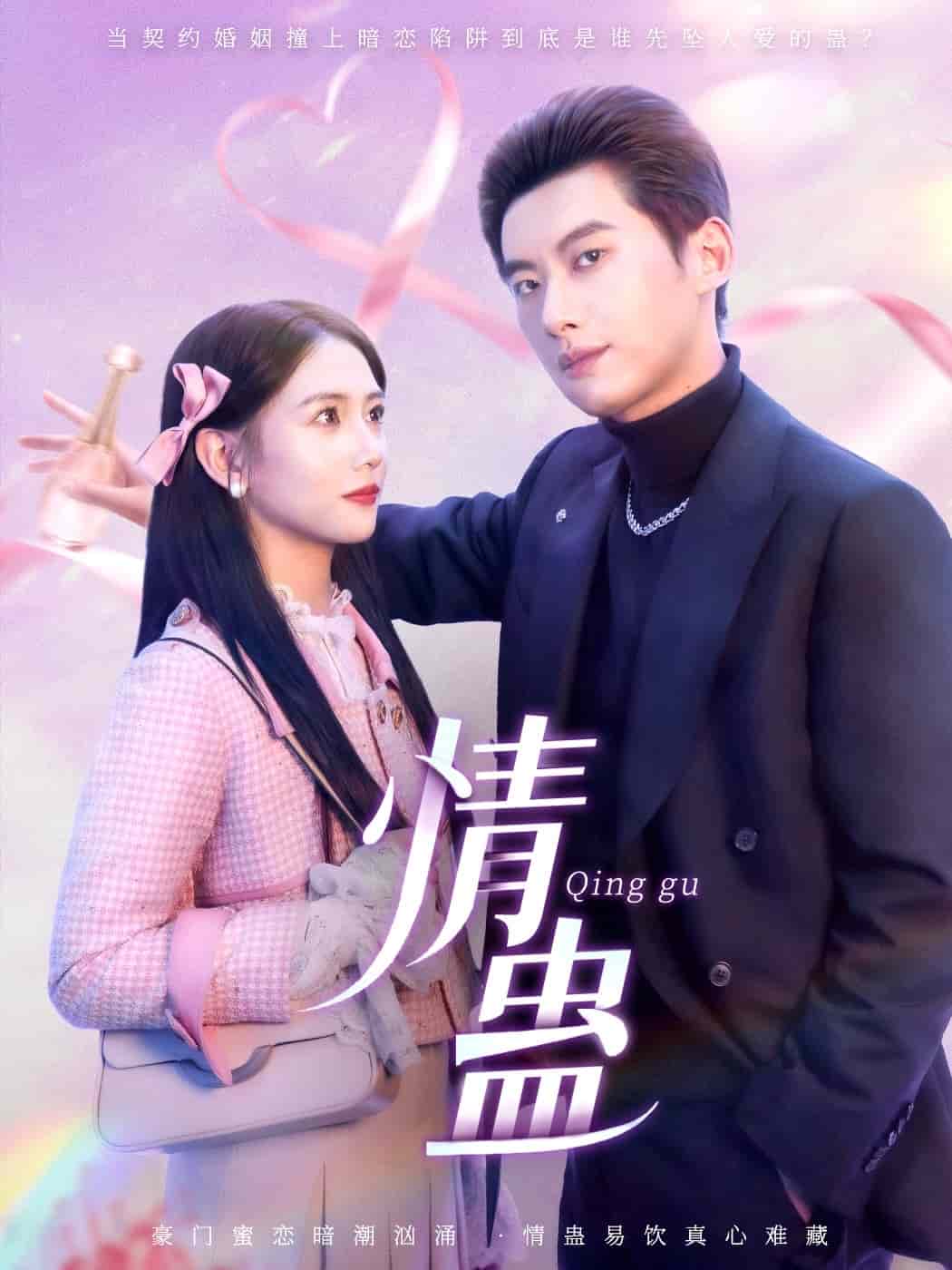 情蛊 第3集