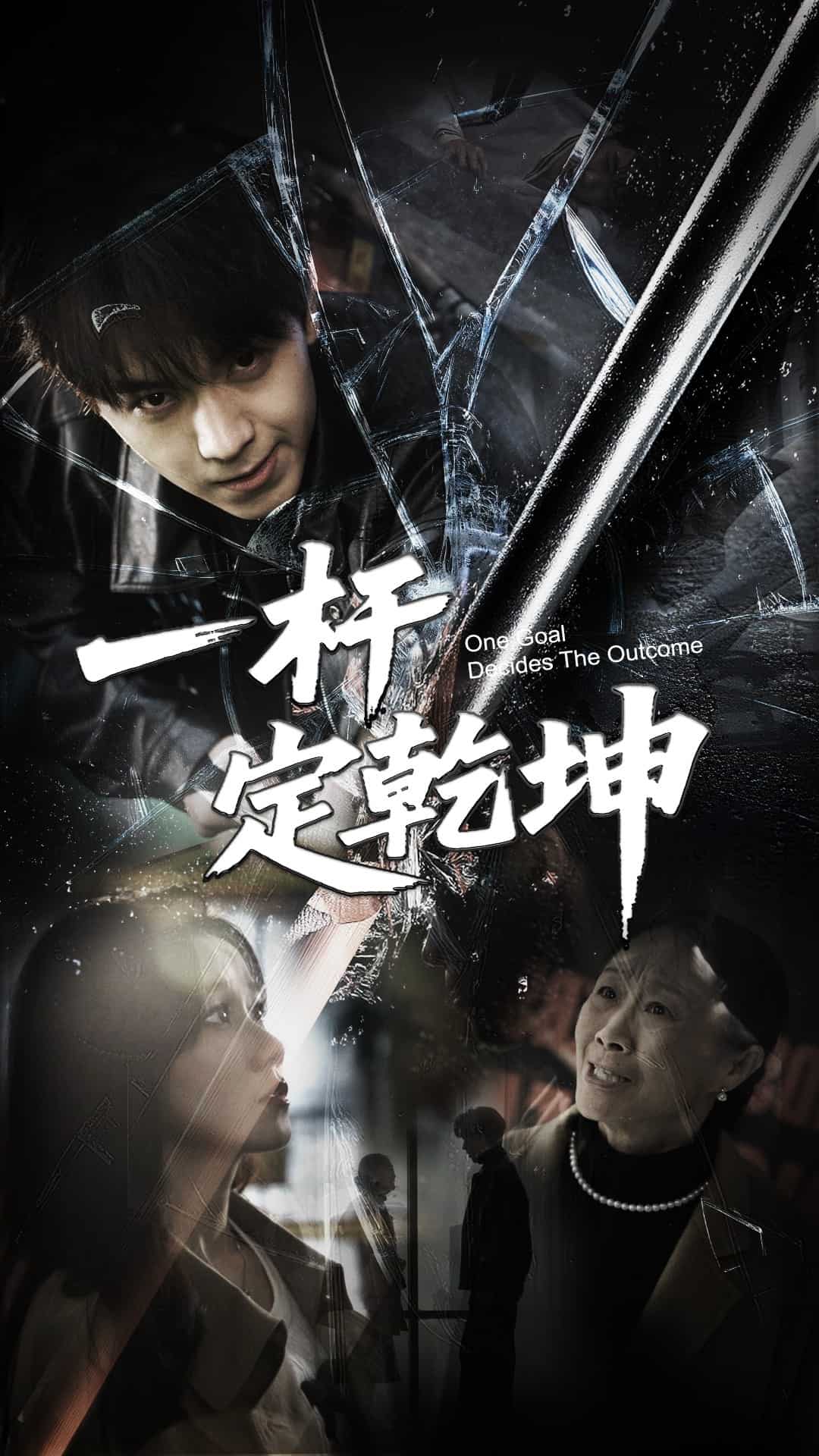 一杆定乾坤 第11集