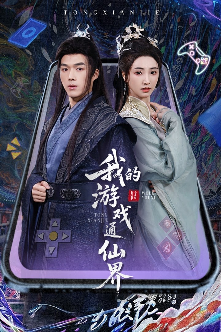 我的游戏通仙界 第2集