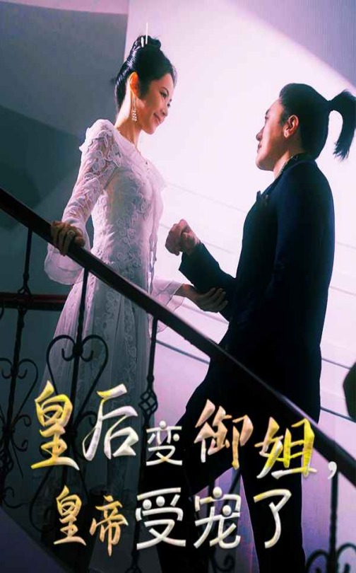 皇后变御姐，皇帝受宠了 第31集