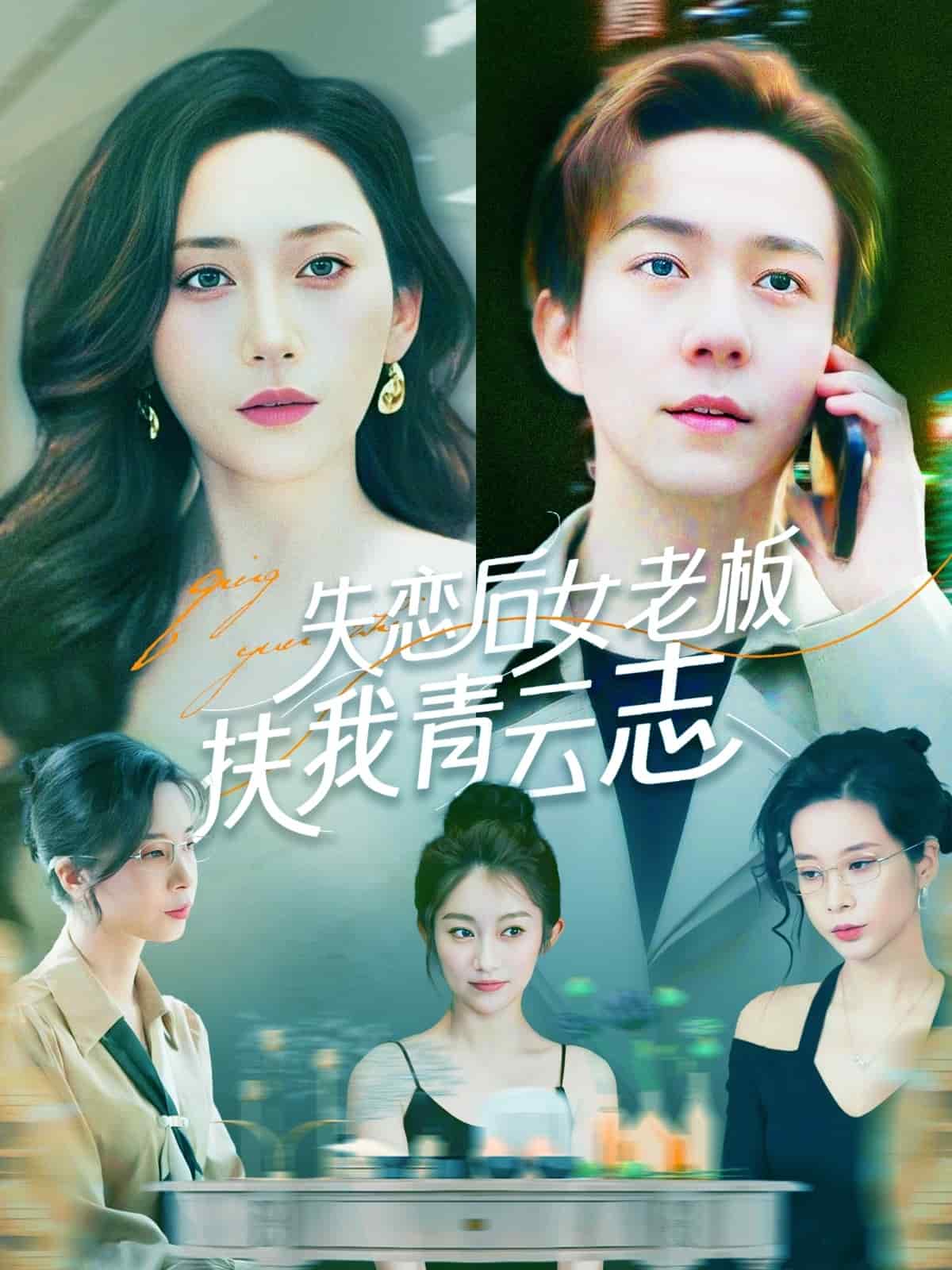 失恋后女老板扶我青云志 第2集