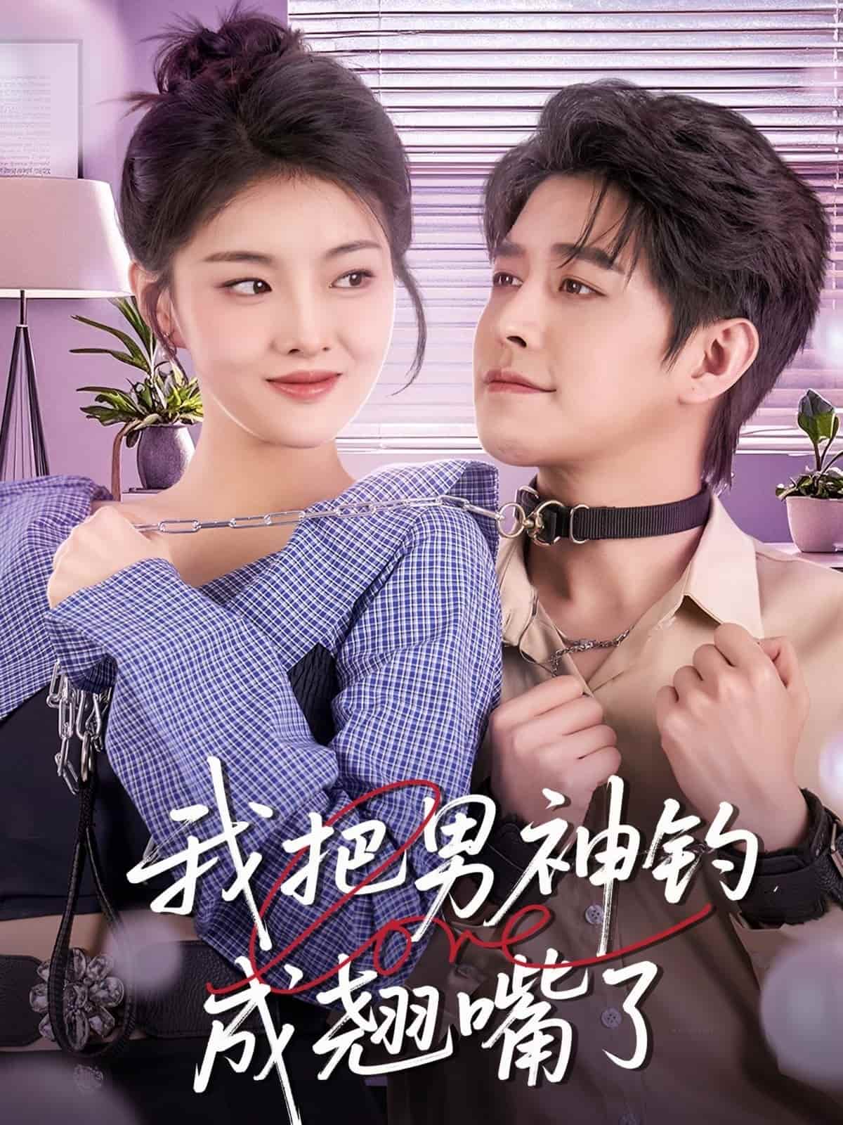 我把男神钓成翘嘴 第2集