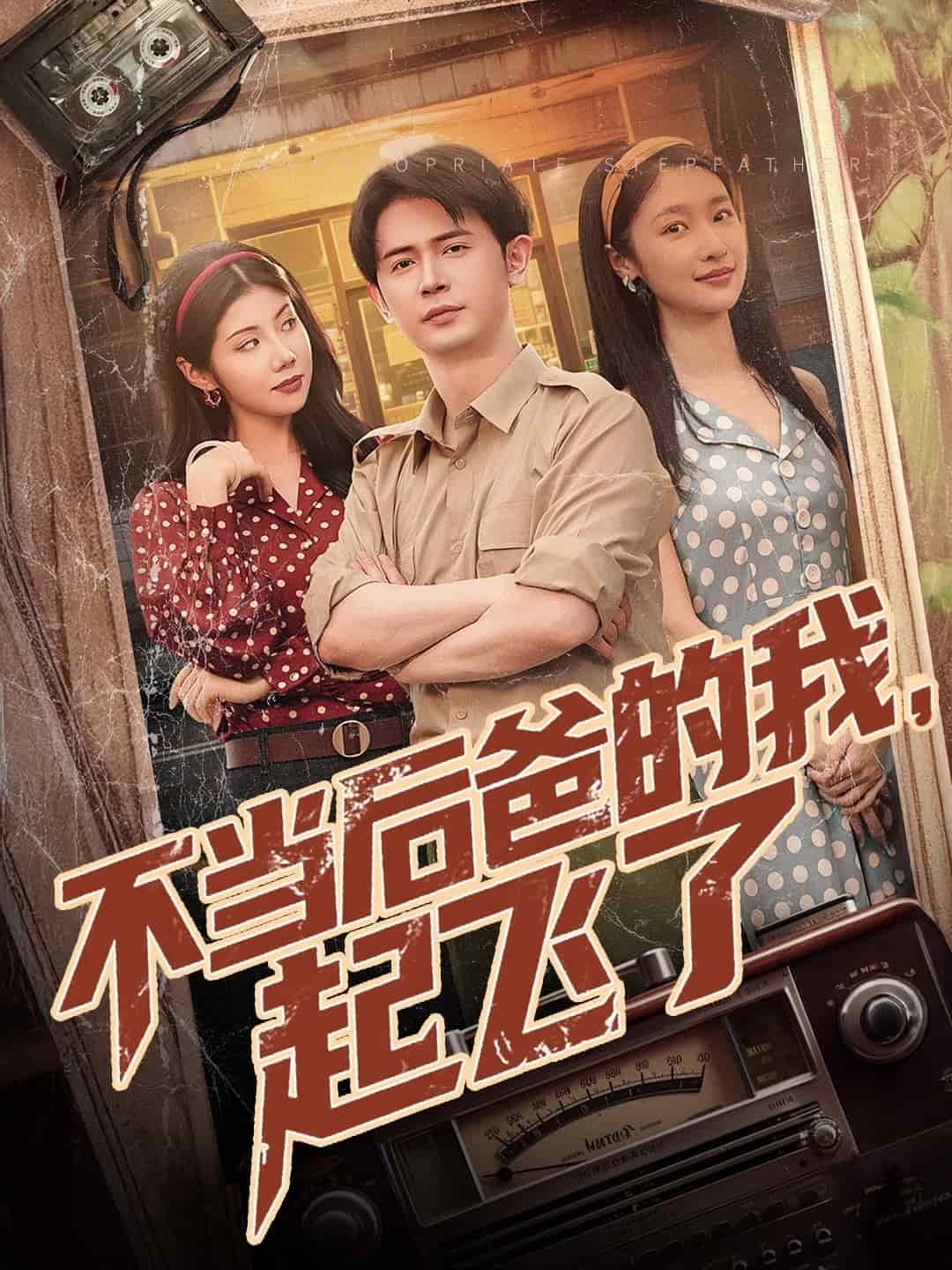 不当后爸的我，起飞了 第1集