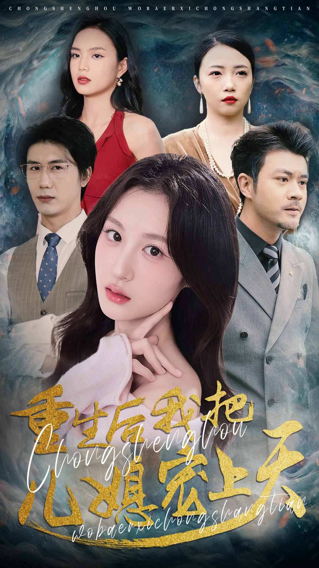 重生后我把儿媳宠上天 第4集