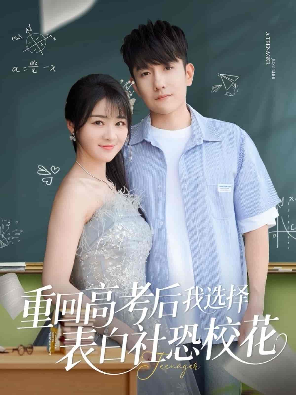 重回高考后我选择表白社恐校花 第3集