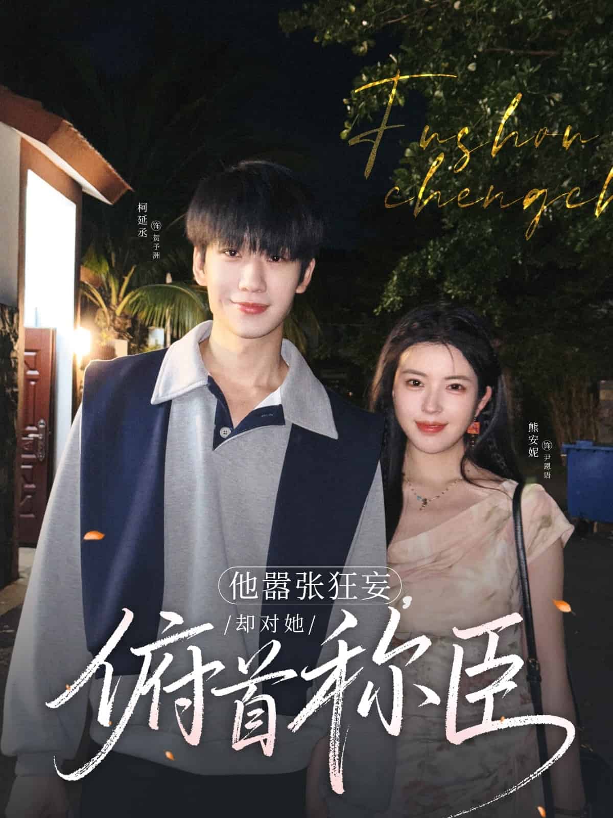 他嚣张狂妄，却对她俯首称臣(全集)
