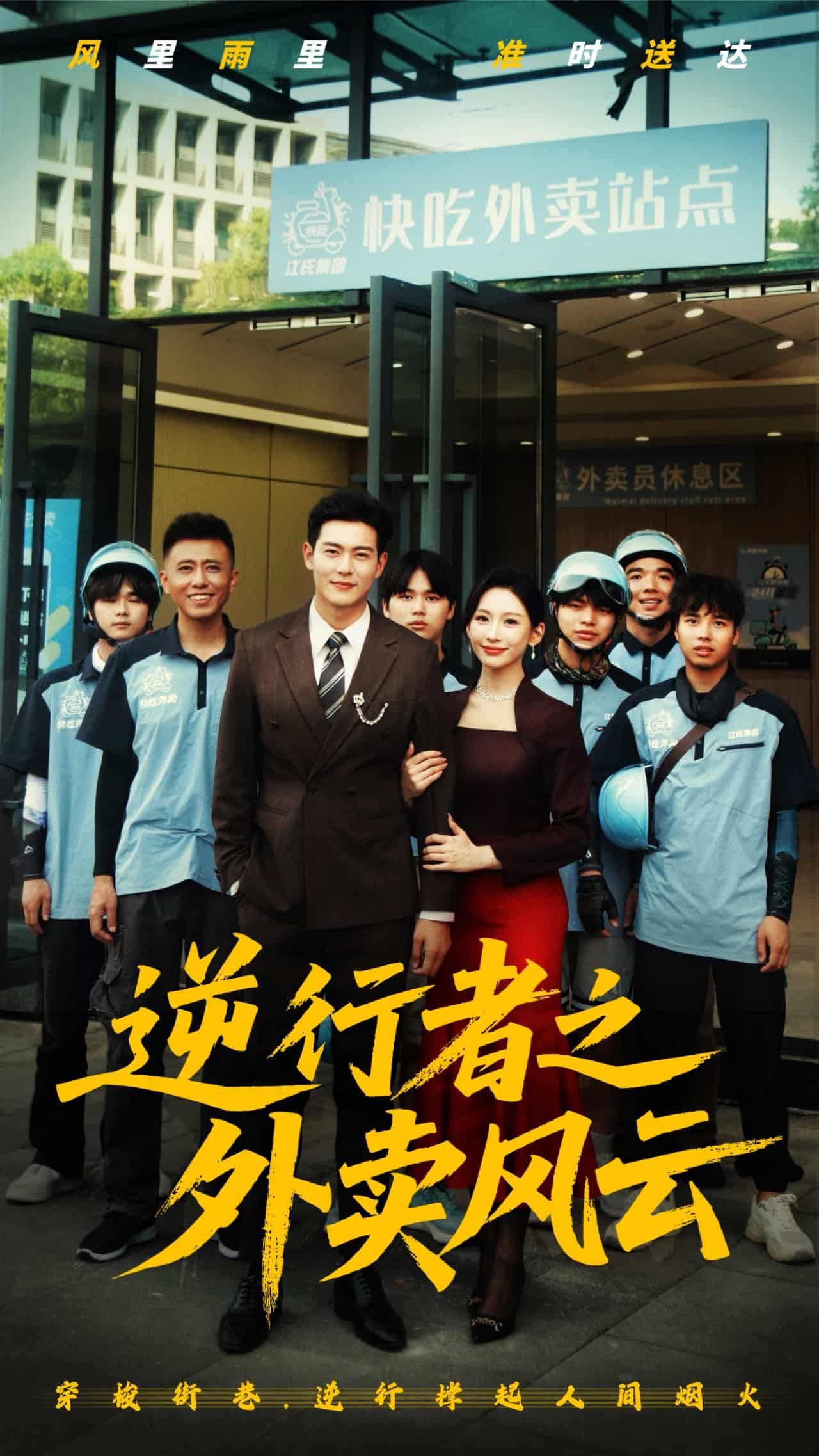 逆行者之外卖风云 第2集