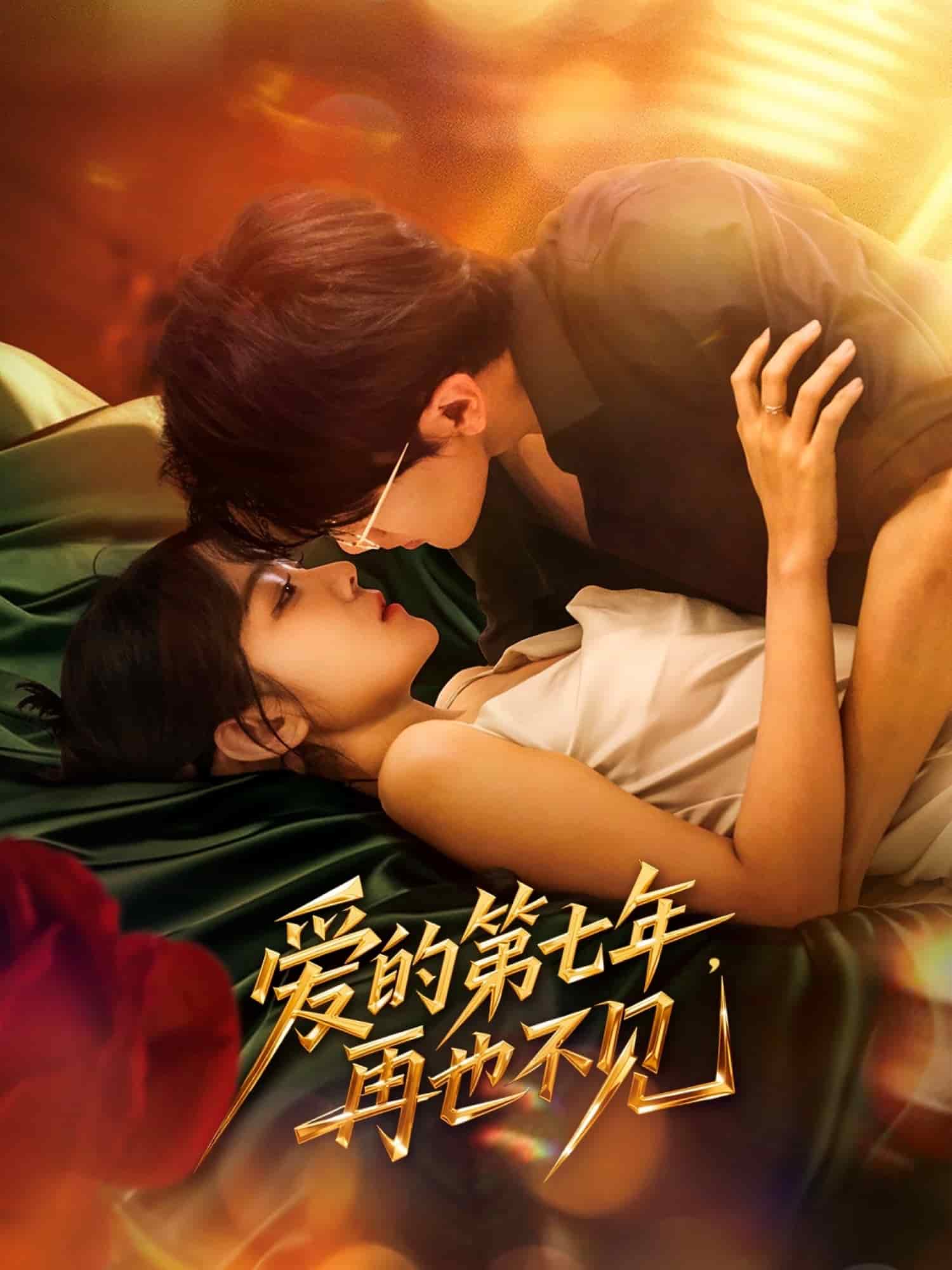 爱的第七年，再也不见 第01集