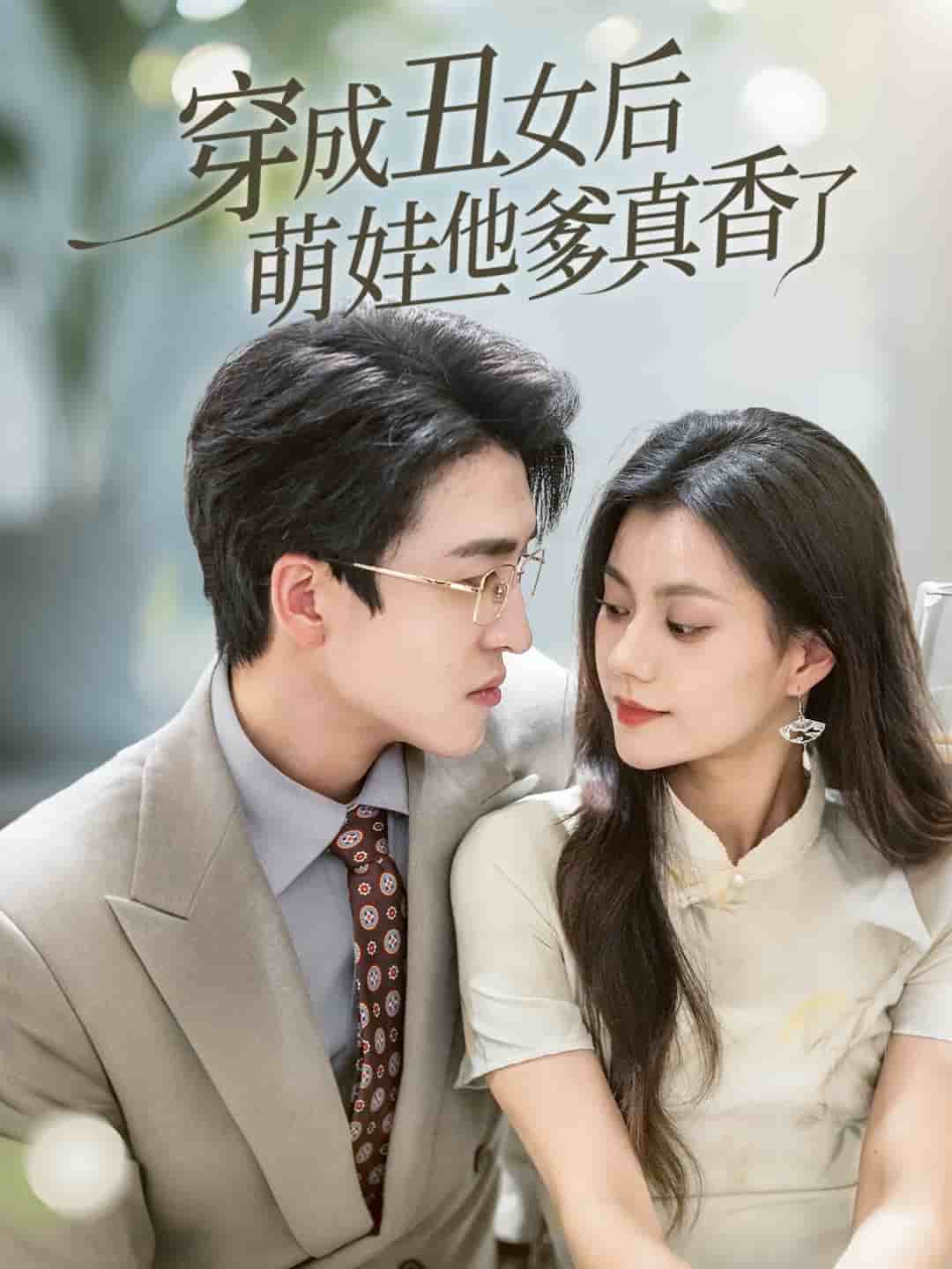 穿成丑女后萌娃他爹真香了 第3集