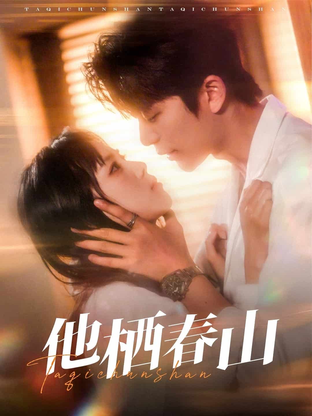 他栖春山 第9集