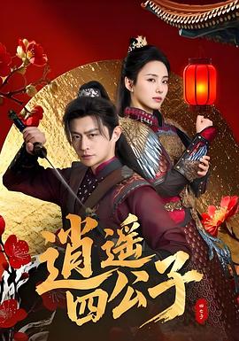 逍遥四公子 第79集