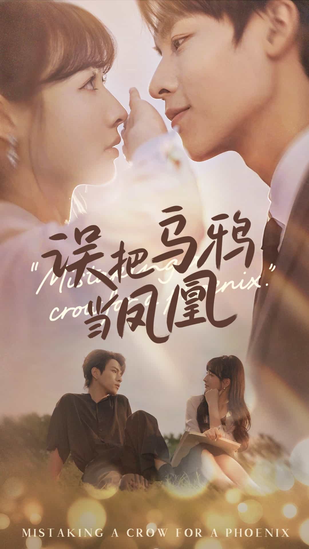误把乌鸦当凤凰 第1集