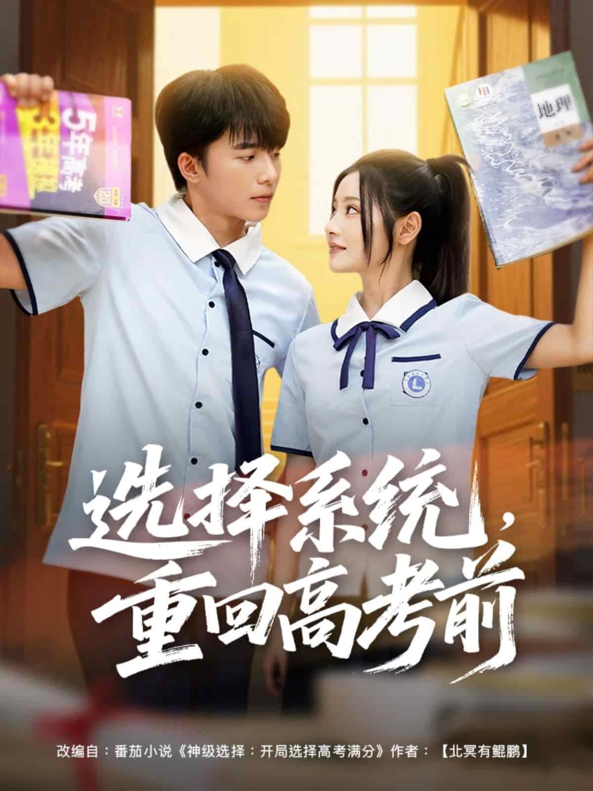 选择系统，重回高考前 第02集