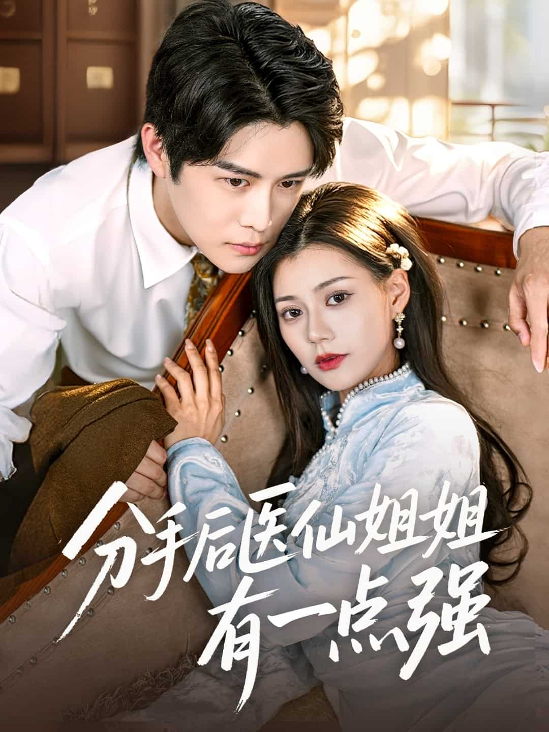 分手后医仙姐姐有一点强 第2集