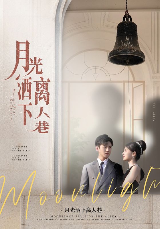 月光洒下离人巷 第4集