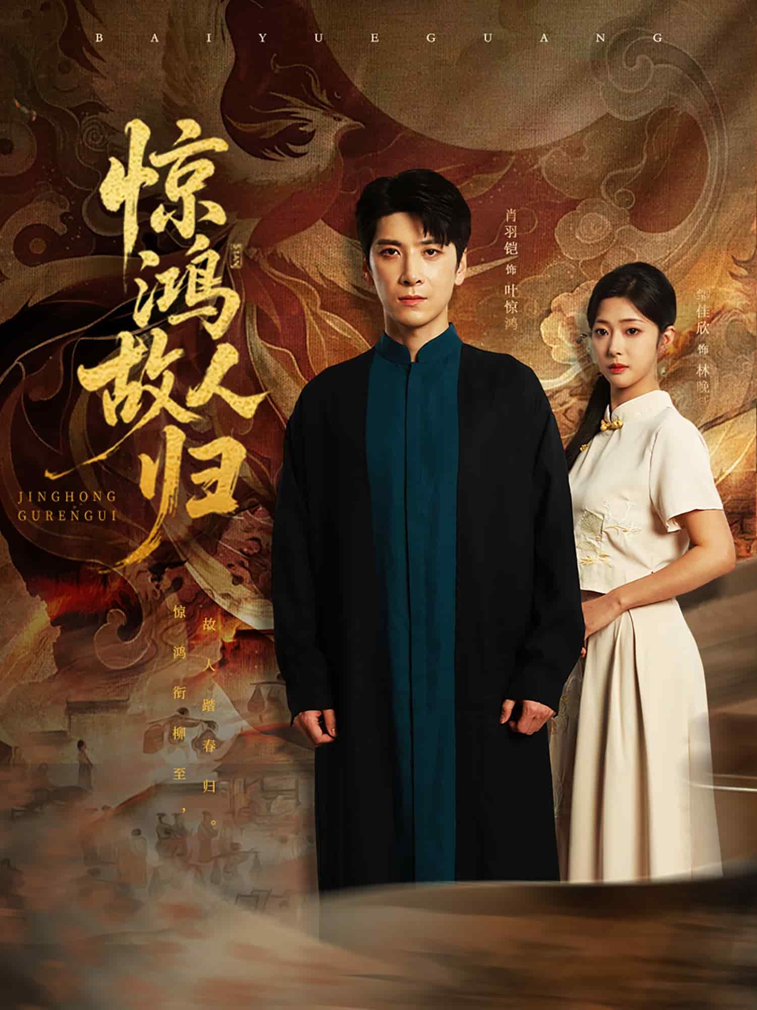 惊鸿故人归 第04集