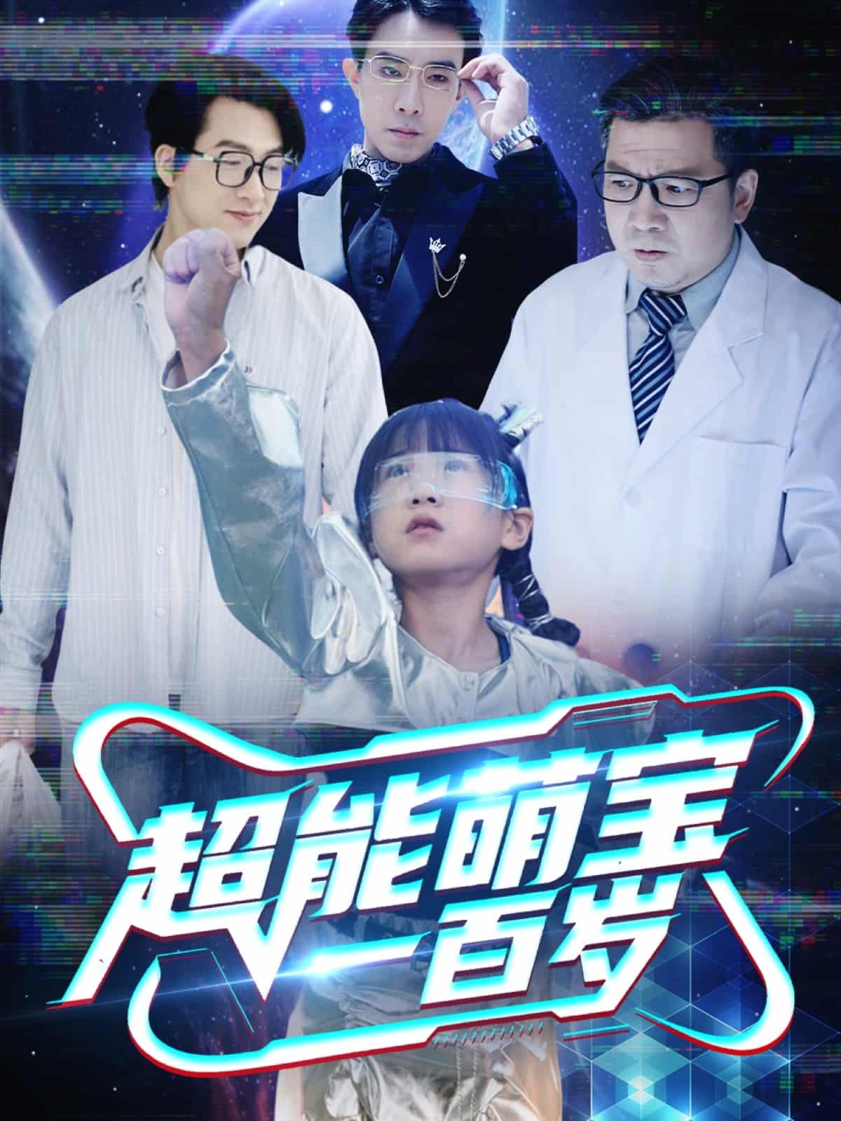 超能萌宝一百岁 第25集