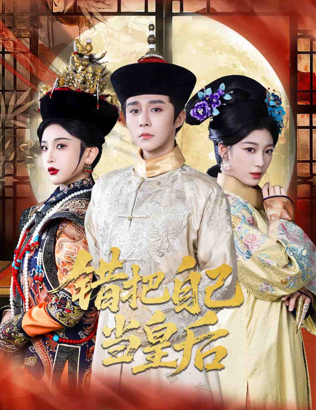 错把自己当皇后 第01集