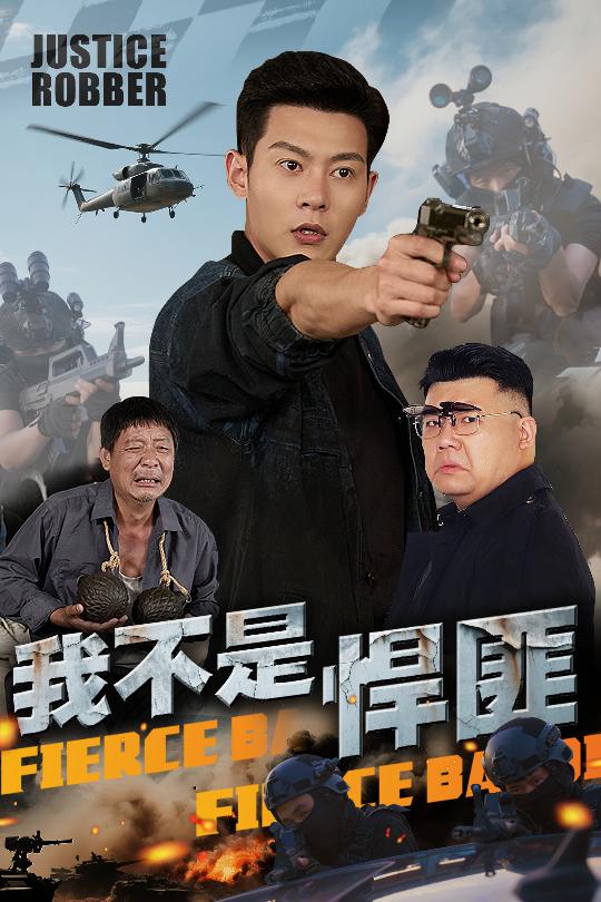 我不是悍匪 第02集