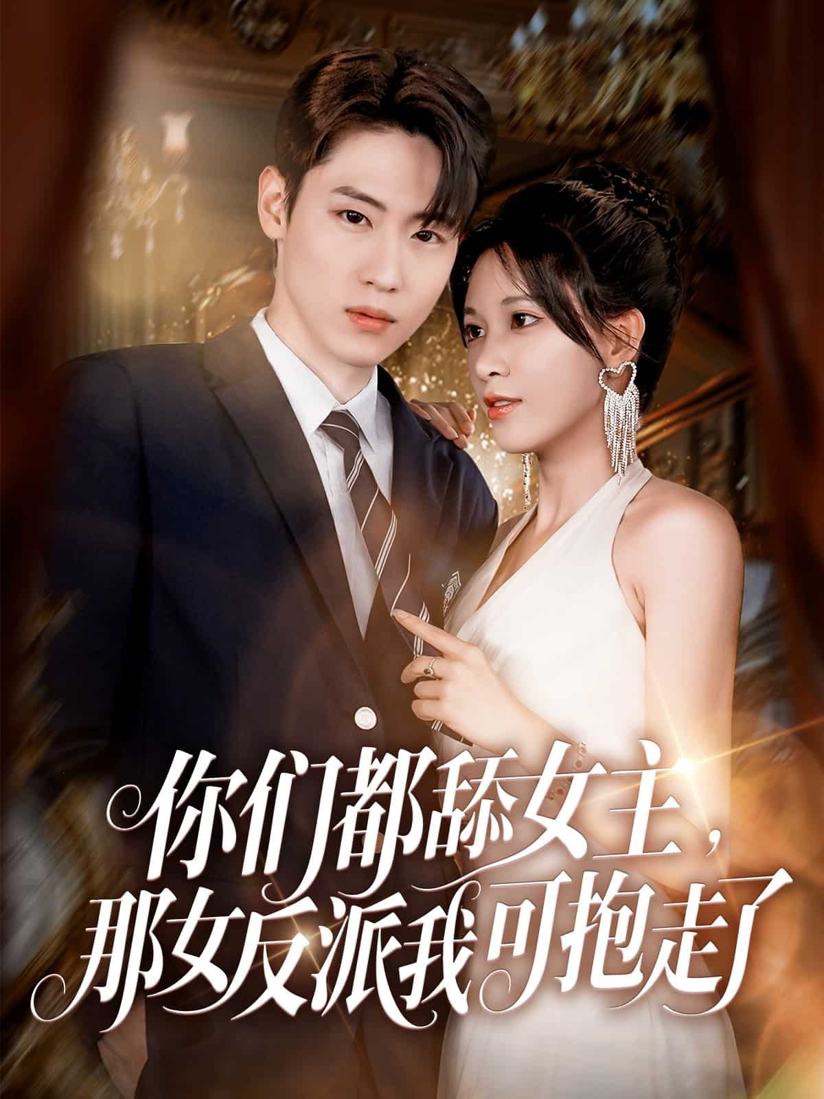 你们都舔女主那女反派我可抱走了 第04集