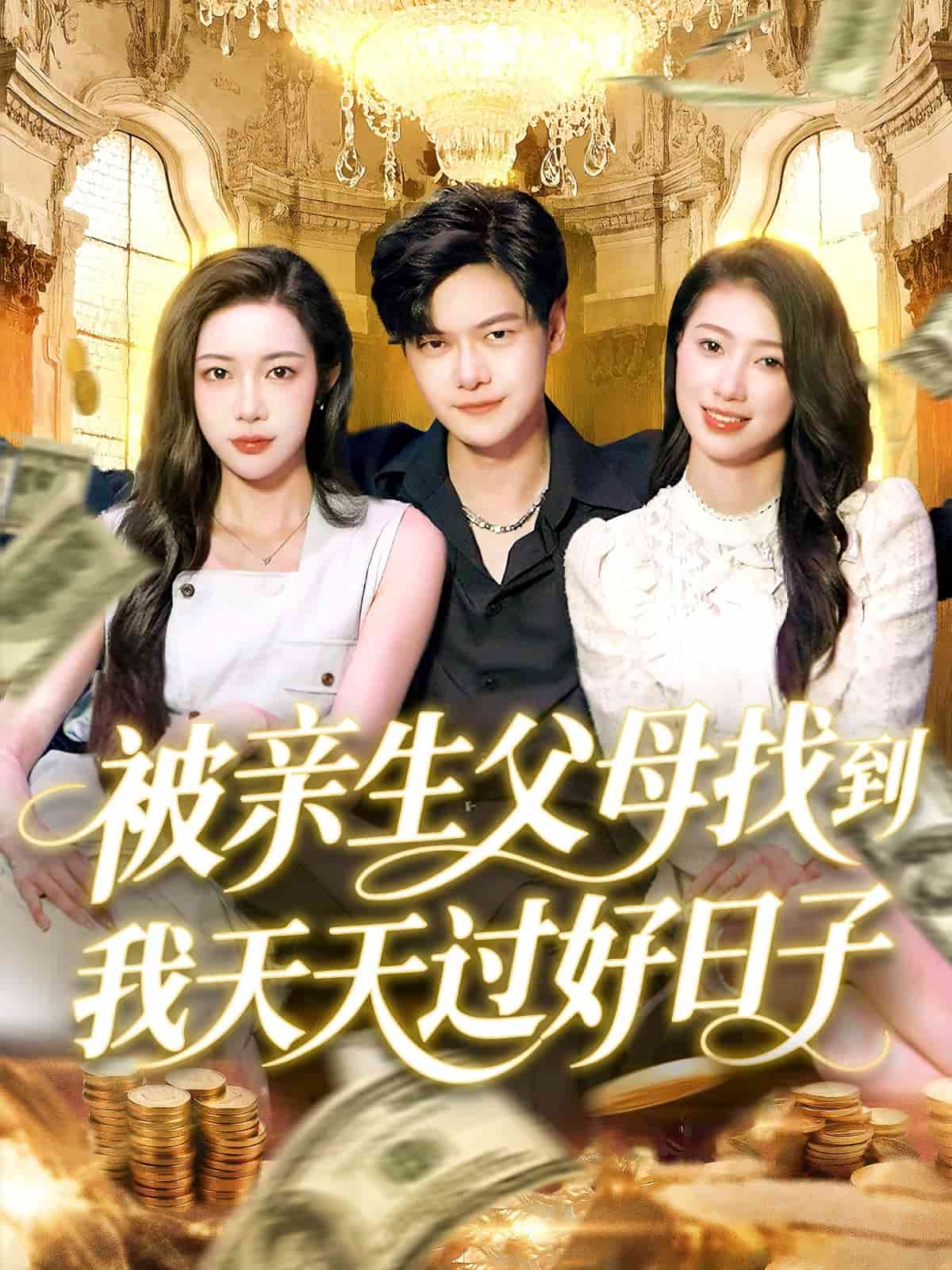 被亲生父母找到我天天过好日子 第02集