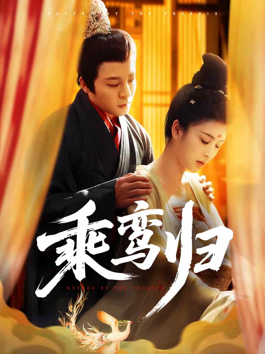 乘鸾归 第01集