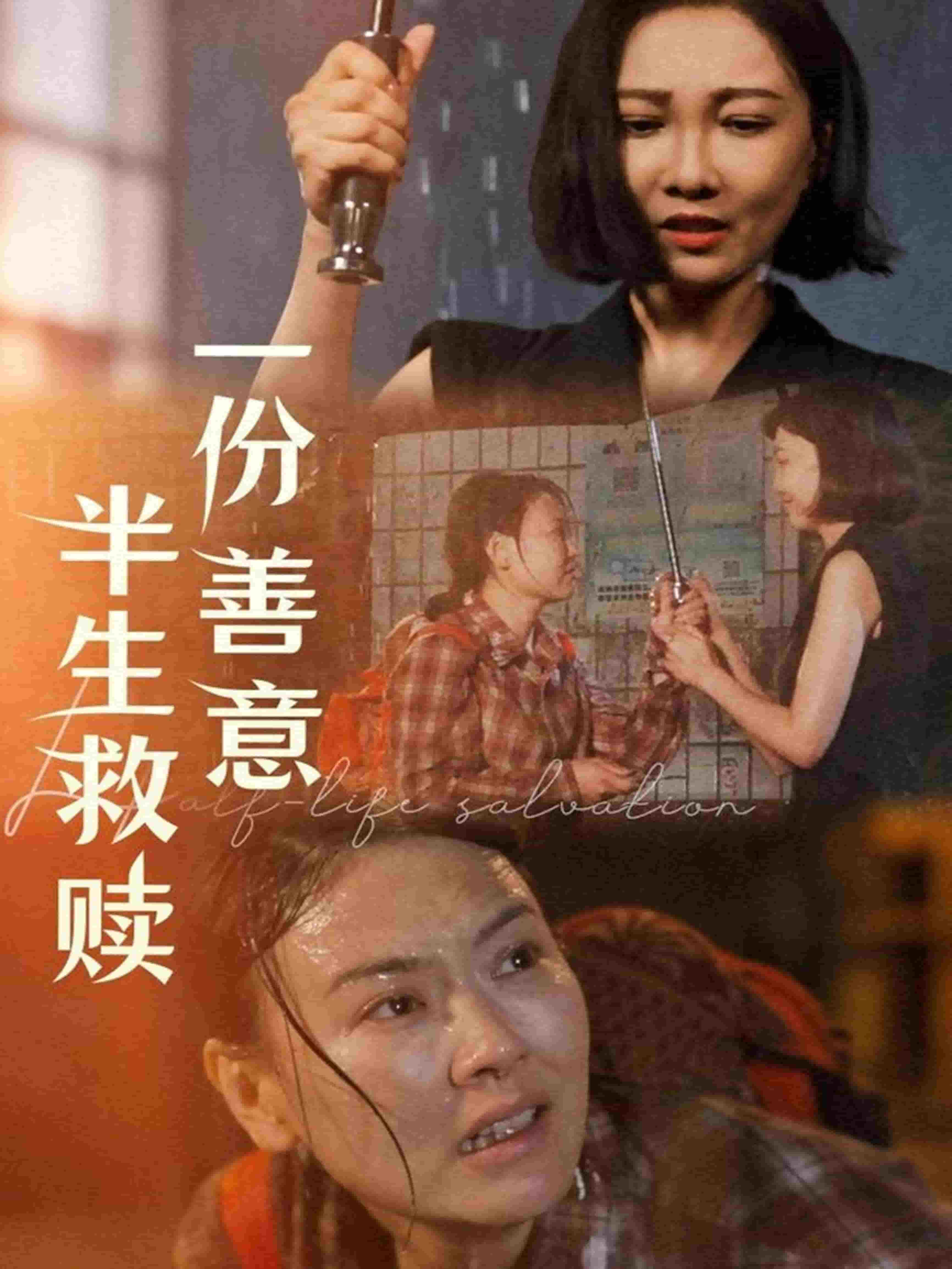 一份善意半生救赎 第2集