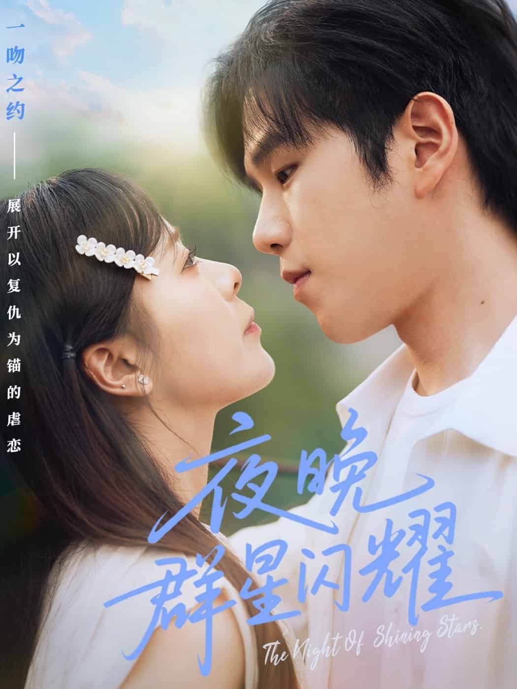 夜晚群星闪耀 第1集