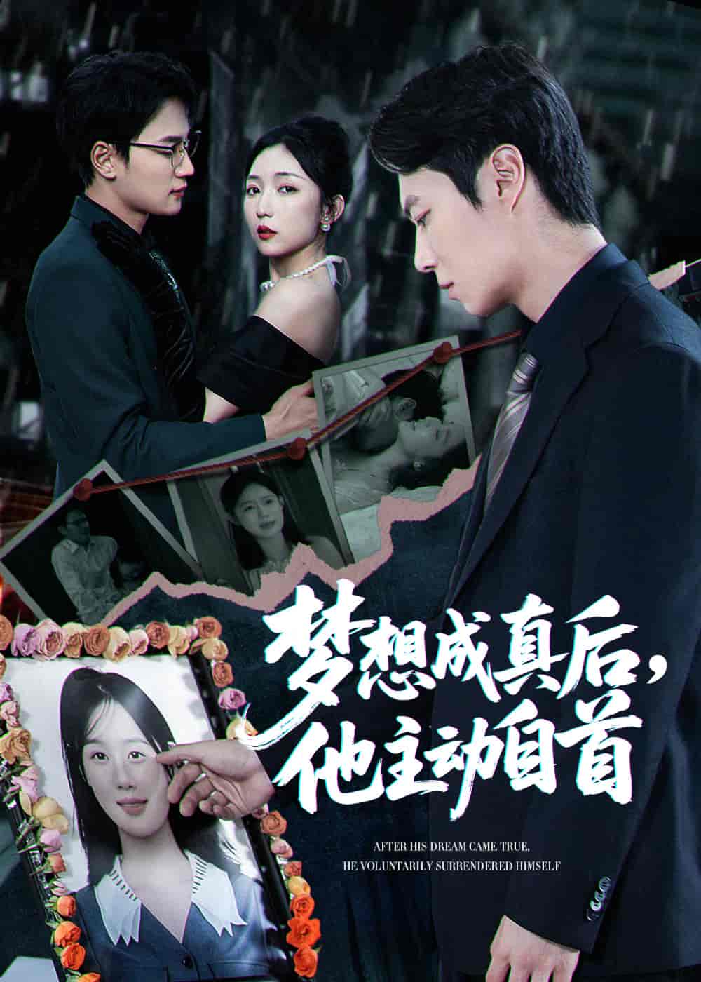 梦想成真后他主动自首 第01集