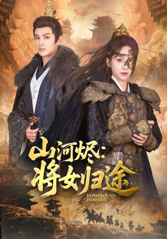 山河烬将女归途 第002集