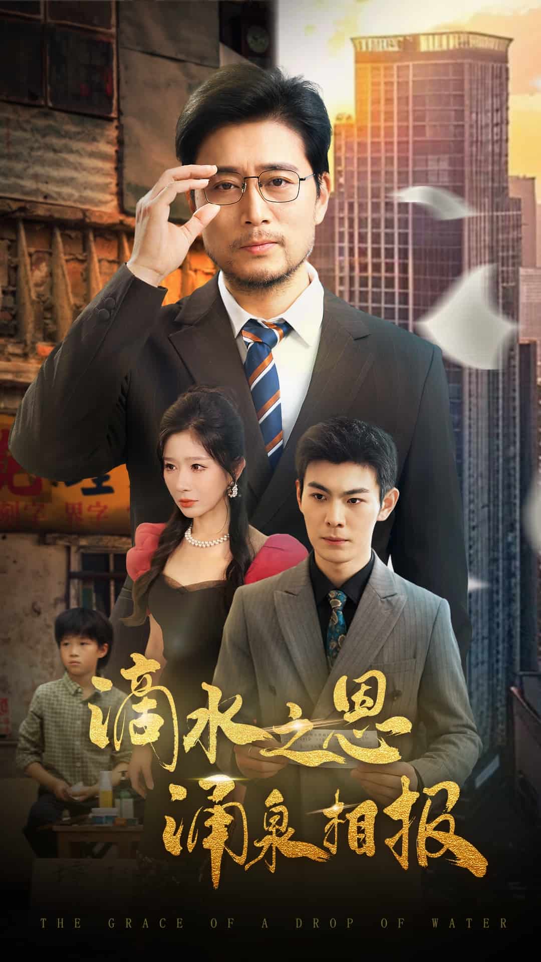 滴水之恩涌泉相报 第20集