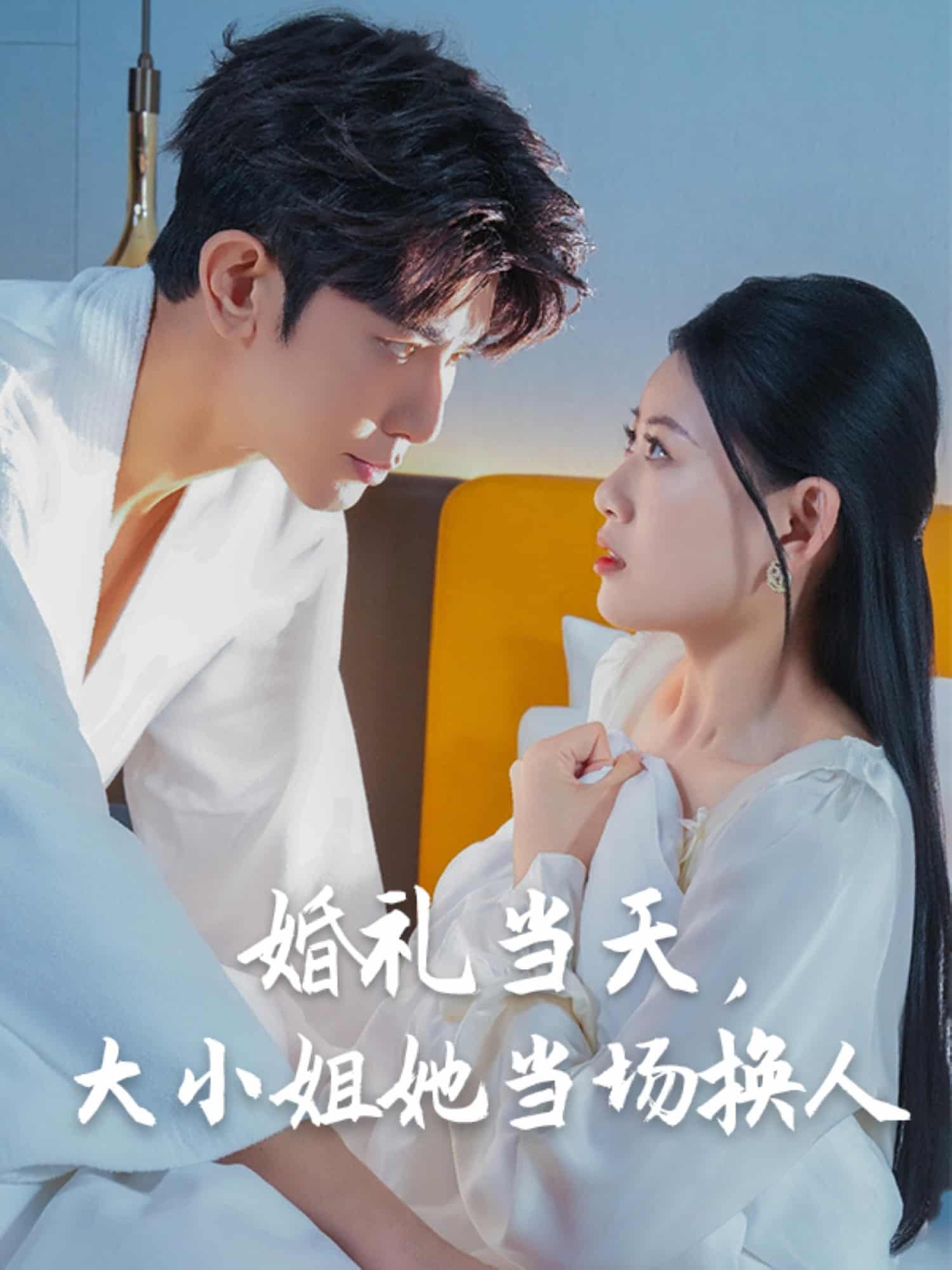 婚礼当天，大小姐她当场换人 第3集