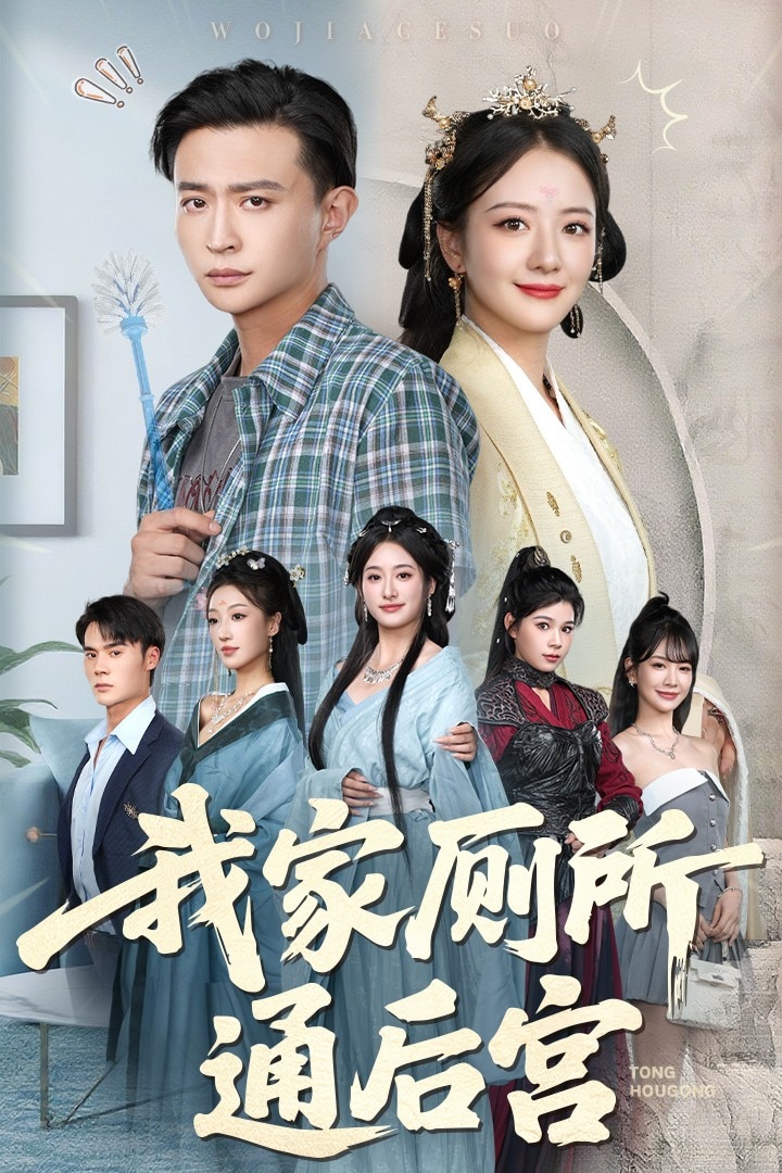我家厕所通后宫 第01集