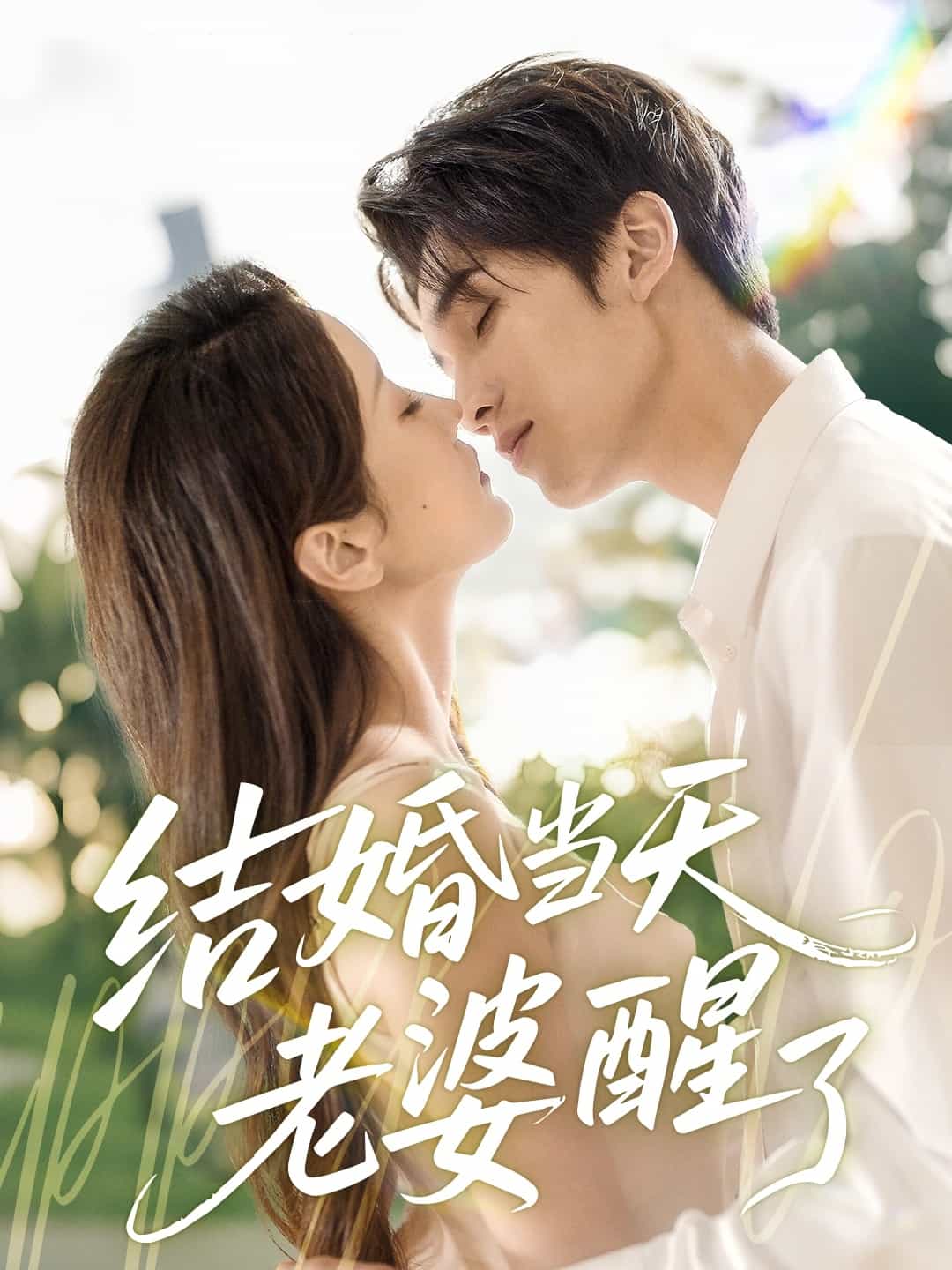 结婚当天老婆醒了 第04集