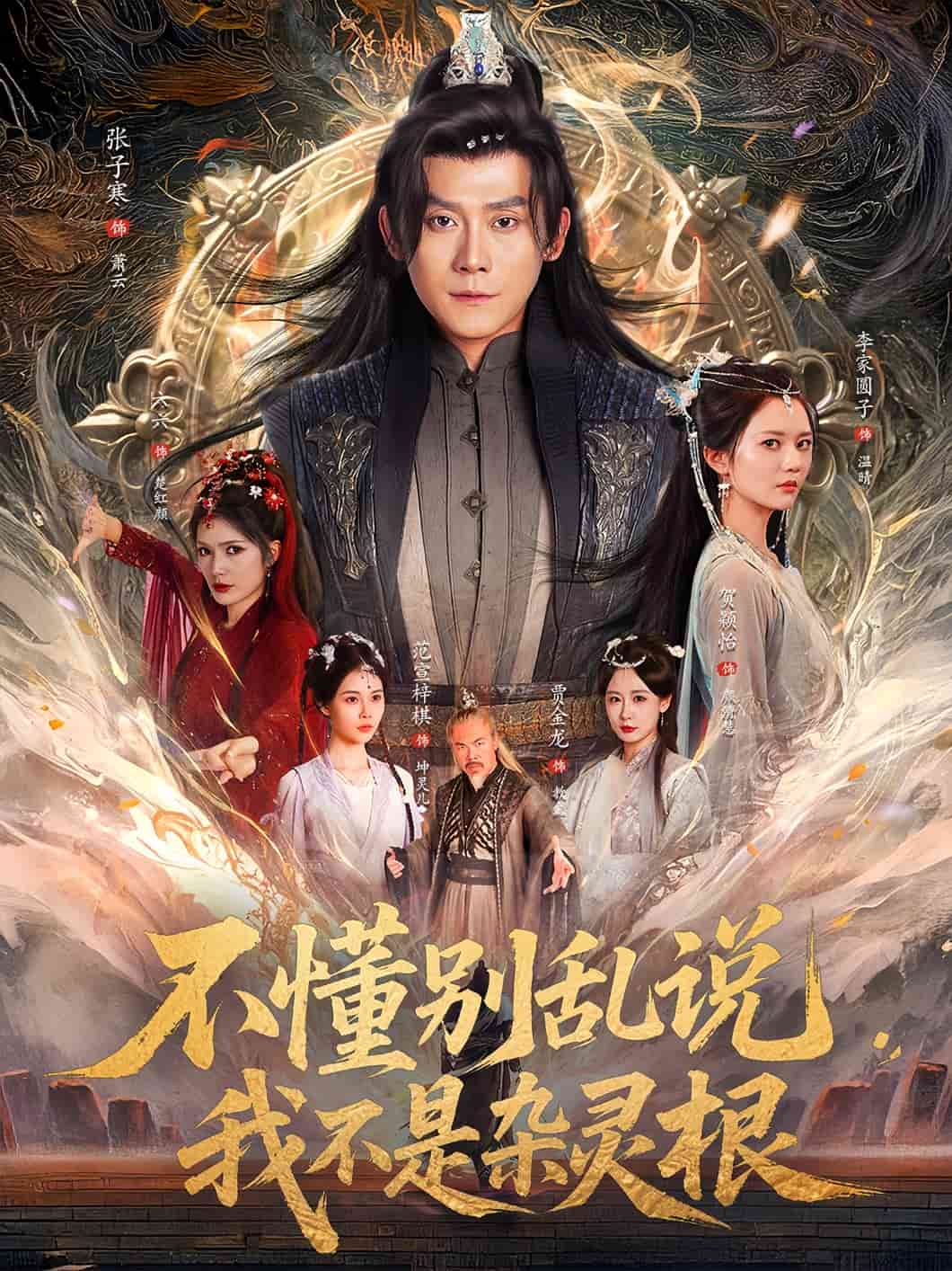 不懂别乱说我不是杂灵根 第2集