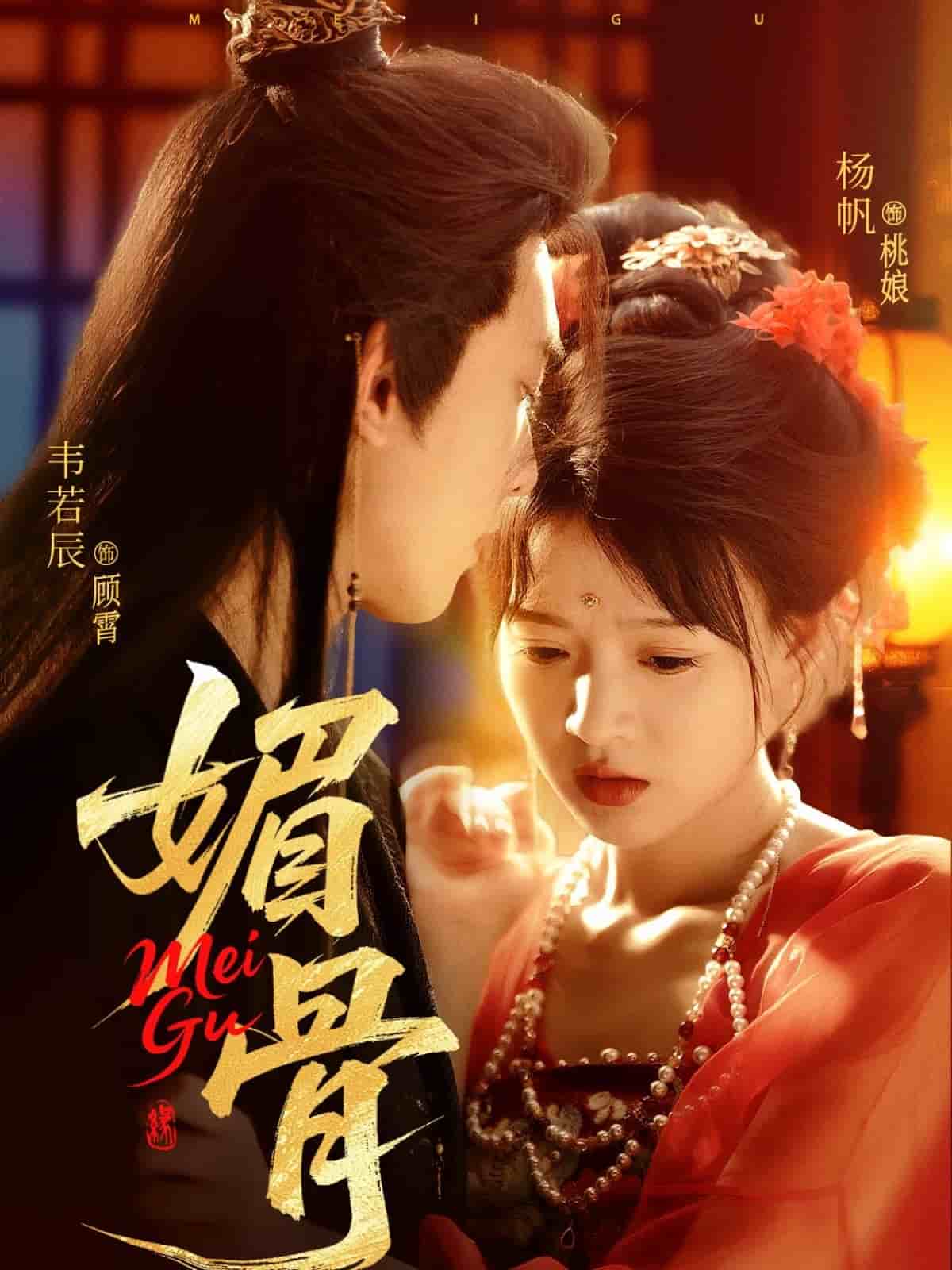 媚骨 第02集