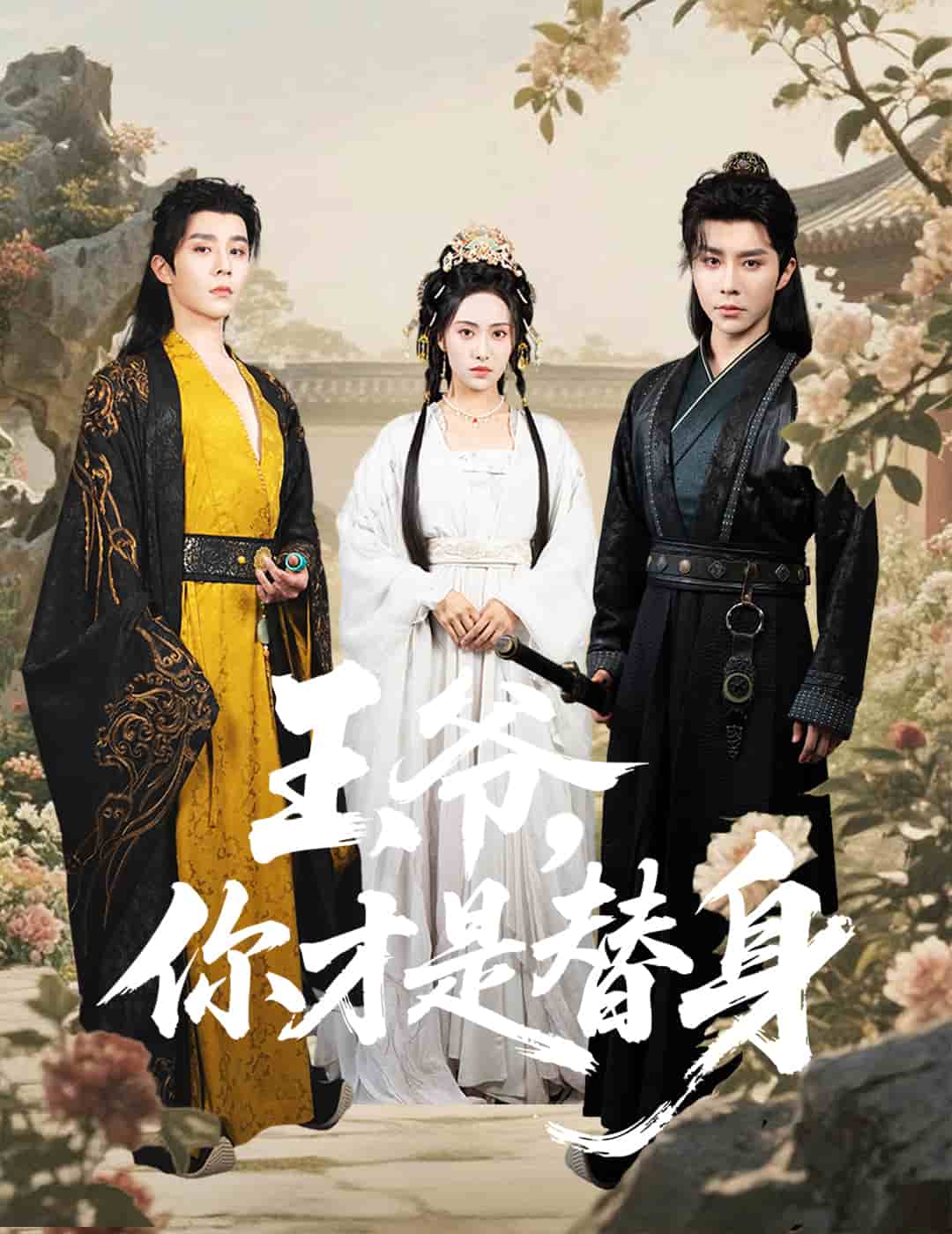王爷你才是替身 第01集