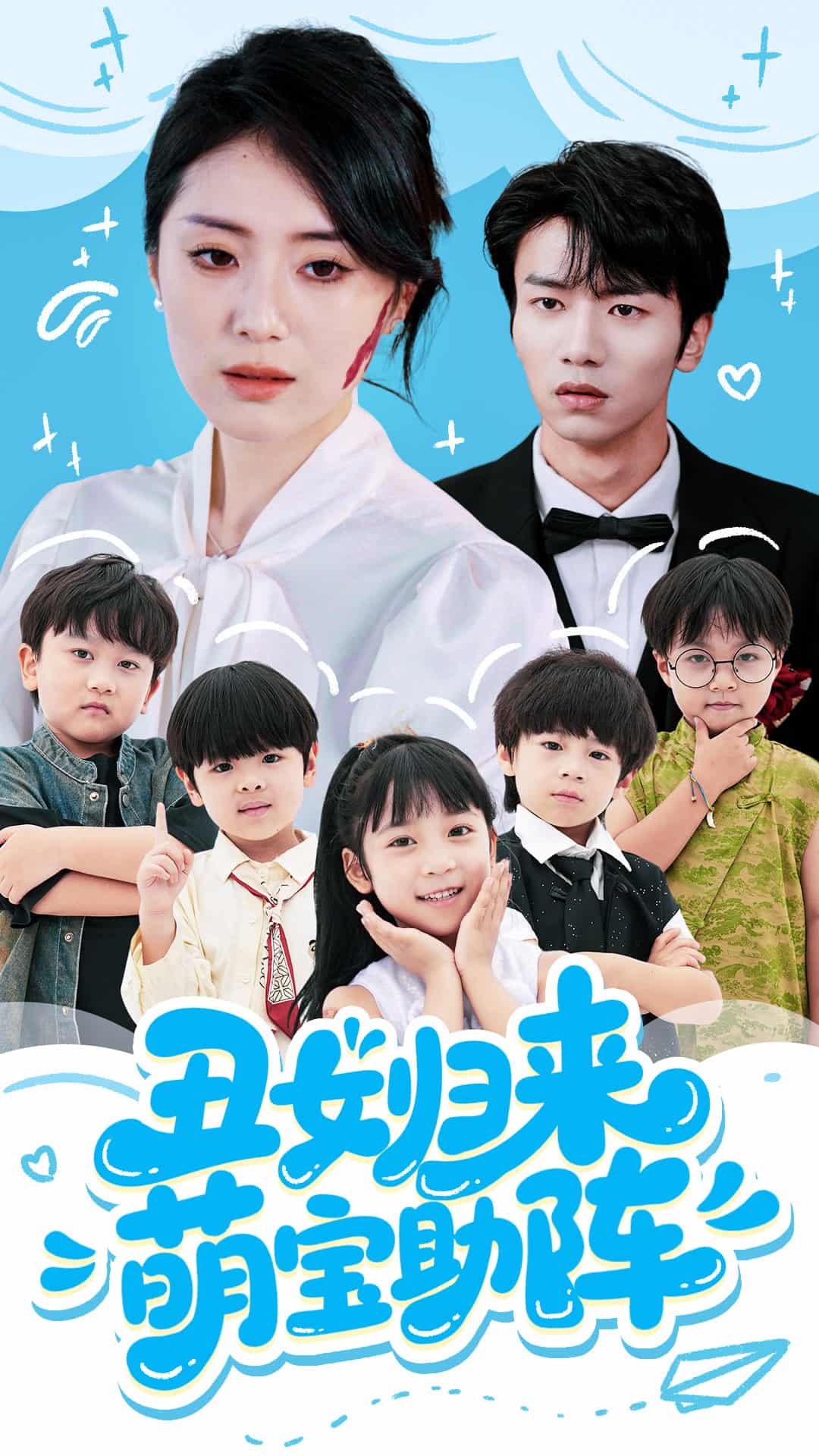 丑女归来萌宝助阵 第41集