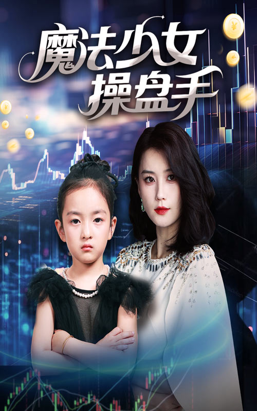 魔法少女操盘手 第41集