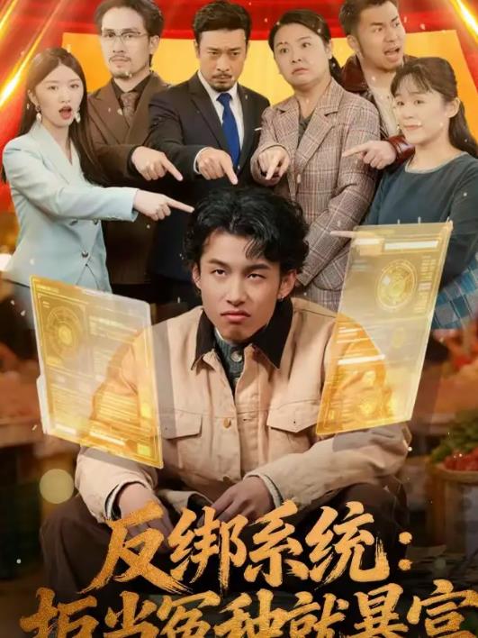 反绑系统：拒当冤种就暴富 第01集