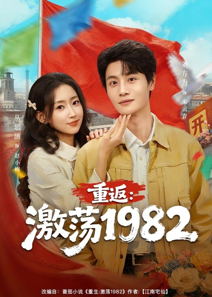 重返：激荡1982 第01集