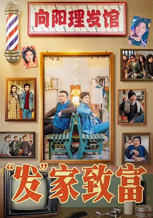 发家致富 第03集